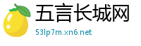 五言长城网